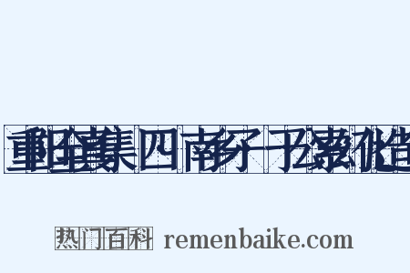 重阳全真集·四·南乡子·于公索幻化造句是什么意思的图片